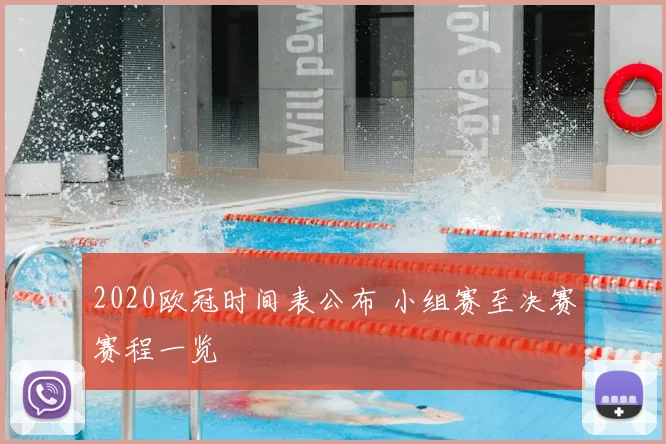 2020欧冠时间表公布 小组赛至决赛赛程一览