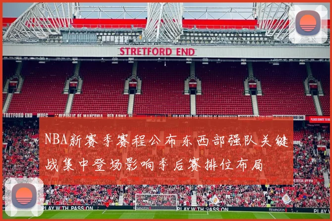 NBA新赛季赛程公布东西部强队关键战集中登场影响季后赛排位布局