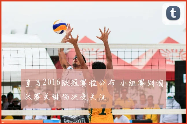 皇马2016欧冠赛程公布 小组赛到淘汰赛关键场次受关注