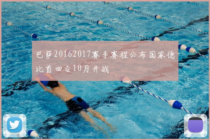 巴萨20162017赛季赛程公布国家德比首回合10月开战