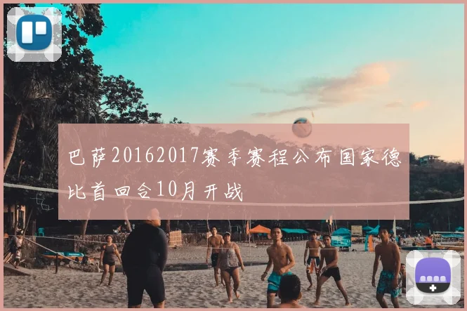 巴萨20162017赛季赛程公布国家德比首回合10月开战