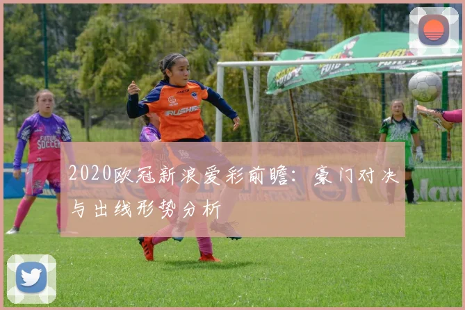 2020欧冠新浪爱彩前瞻:豪门对决与出线形势分析