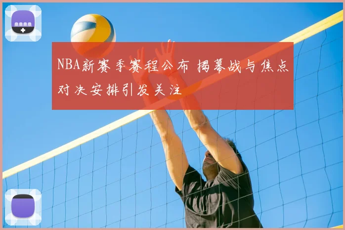 NBA新赛季赛程公布 揭幕战与焦点对决安排引发关注