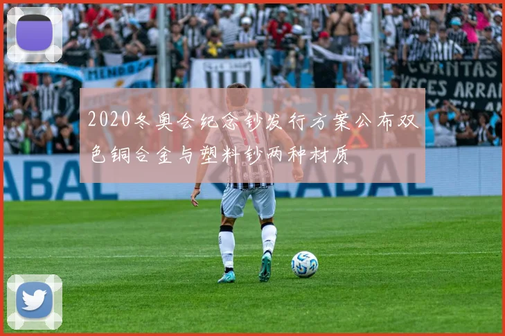 2020冬奥会纪念钞发行方案公布双色铜合金与塑料钞两种材质