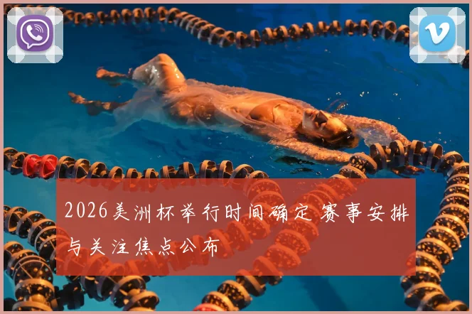 2026美洲杯举行时间确定 赛事安排与关注焦点公布