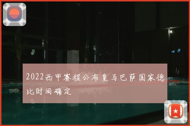 2022西甲赛程公布皇马巴萨国家德比时间确定