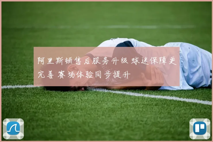 阿里斯顿售后服务升级 球迷保障更完善 赛场体验同步提升