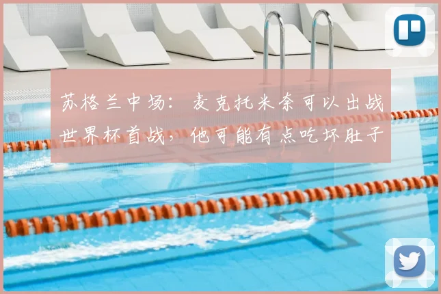 苏格兰中场:麦克托米奈可以出战世界杯首战,他可能有点吃坏肚子了