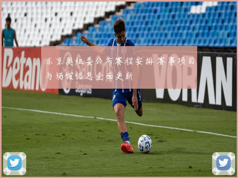 东京奥组委公布赛程安排 赛事项目与场馆信息全面更新