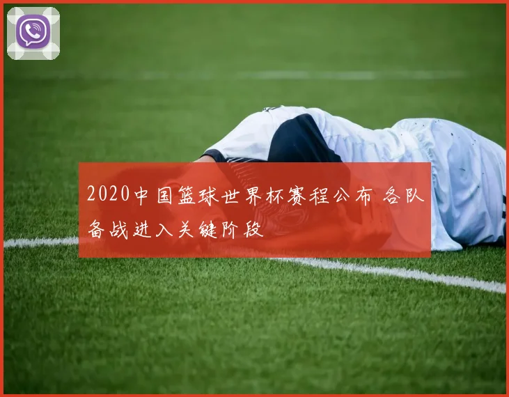 2020中国篮球世界杯赛程公布 各队备战进入关键阶段