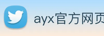 ayx官方网页 Logo
